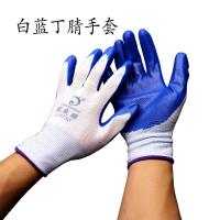 白纱/蓝(龙盛辉)特惠款 12双/袋(全国) 劳保防护手套通用工业手套工地手套丁腈涂胶防水手套耐磨耐油透气