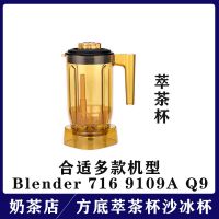 萃茶杯 萃茶机blender 9109A 716 Q9萃茶杯沙冰杯奶盖杯搅拌机萃茶雪克杯