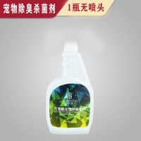 特价:单瓶消毒除臭液 [没有喷枪头] 狗狗除臭剂猫砂除臭杀菌宠物消毒液仓鼠去尿味室内除异味喷雾用品