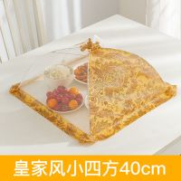 皇家风情小四方40cm 网驰 饭菜罩子盖菜罩可折叠餐桌罩剩菜食物罩防尘罩家用遮菜盖伞