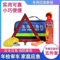 [应急五件套]+送停车卡 车载灭火器审车用应急包小型便携多功能急救汽车年检救援工具套装