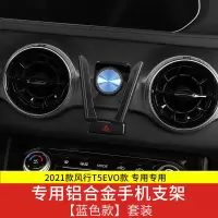 东风风行T5EVO专用手机支架[蓝色 2021款东风风行T5EVO手机支架风行t5evo車用车载手机无线充内饰件
