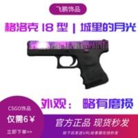 CSGO csgo游戏内虚拟武器饰品皮肤格洛克18 型 | 城里的月光秒发 CSGO csgo游戏内虚拟武器饰品皮肤格洛