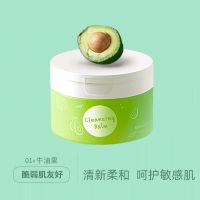 01#牛油果卸妆膏 VLONCa薇罗尼卡植物卸妆膏脸部温和深层清洁乳化卸妆油水敏感肌女