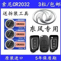 索尼20323个 东风风神ax7汽车钥匙电池 a30 ax3 ax5 智能遥控器原装CR2032电子