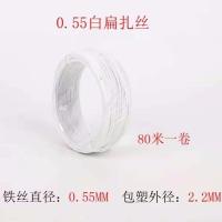 0.55白扁（80米一卷） 电信移动光缆户外园艺扎线扎丝光伏通信扎线带铁丝圆包塑扎带绑线
