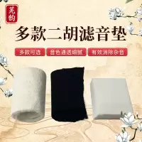 海绵音垫+鹿皮音垫+羊绒音垫 二胡音垫麂皮音垫毛呢音垫羊毛绒音垫二胡消音滤音垫降噪过滤杂音