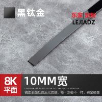 镜面钛黑(不锈钢) 10mm平板/2.44米 钛金条免开槽自贴不锈钢装饰平板条一字型条压边条电视背景墙吊顶