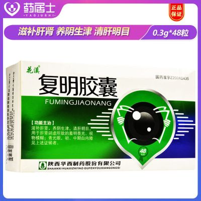 1盒装 花溪 复明胶囊 0.3g*48粒/盒 肝肾阴虚所致的羞明白内障 青光眼