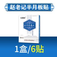 一盒六贴正品装[赵老记]ZLJ 半月板损伤贴撕裂2度损伤赵老记月半消通贴腿关节修复膝盖膏贴