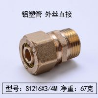 S1216X3/4M 外丝直接(66g) 天一 金牛铝塑管内丝外丝直接黄铜管件1216 1620太阳能热水器配件