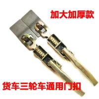 通用型门扣 1个 三轮车栏板锁扣加厚实心门扣三轮车货厢门扳手汽车厢货电三轮门扣