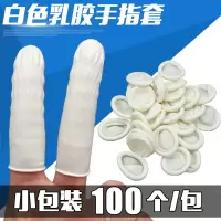 白色手指套/100个 手指头用品手指套加工防油劳保卫生保护施工半指防护胶套手部指头