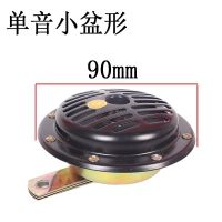 12V小号单音盆型喇叭[单只] 汽车喇叭鸣笛喇叭12伏24v改装小货车客车农用车通用单音盆型喇叭