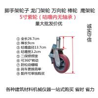 小6寸（紫轮） 龙门架脚轮 脚手架轮子 脚手架万向轮 轮子 滑轮