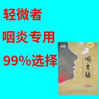 1盒装 收藏店铺优先发货 咽炎贴攻喉咙有痰异物感咽喉干痛干咳清热解毒扁桃体炎喉舒贴