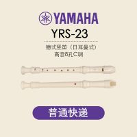 YRS-23G德式标配 德式雅马哈竖笛8孔高音C调YRS-23/24B英式八孔竖笛小学生成人初学