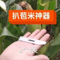 苞米神器 2个 扒苞米神器 (一袋5个)扒苞米时更加省时省力,提供效率!