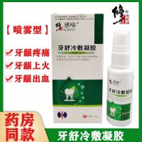 [药房直售]1盒体验装 修正牙疼神经疼牙龈肿痛蛀虫牙痛宁喷雾剂上火出血牙舒冷敷凝胶