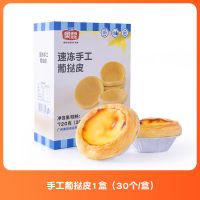 手工葡挞皮(7.5cm 30个/盒) 奥昆手工葡式起酥蛋挞皮带锡底家用挞液套餐烘焙材料半成品套装