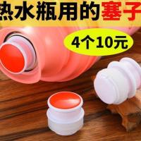 4个小号(5磅的) 暖瓶塞暖壶盖热水瓶塞暖瓶盖开水瓶塞子硅胶水瓶塞家用保温暖壶塞