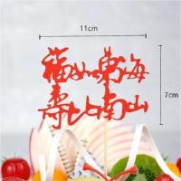 福如东海 寿比南山红色 10件 福如东海寿比南山祝寿生日蛋糕装饰插牌喜字福字身体健康福寿安康