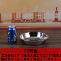 加厚无耳糕盘 加厚22cm 加厚304不锈钢圆盘家用凉皮盘糕盘菜盘平盘凉皮锣锣蒸肠粉年糕盘