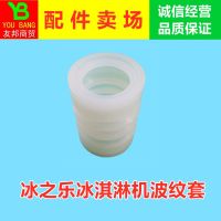 冰之乐冰淇淋机配件波纹密封套立松斯贝乐冰激凌机搅拌器密封垫圈