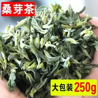 桑芽茶干桑芽野生桑叶茶嫩芽桑树芽桑葚叶特级桑叶芽非霜桑叶茶叶