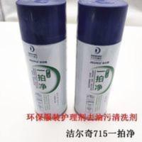 450mL 服装洗衣液干洗 洁尔奇715一拍净 环保服装护理剂去油污清洗剂
