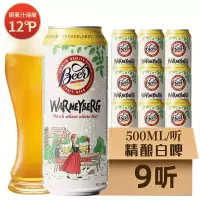 沃尼伯格白啤:500ml*9罐装 12度原浆白啤荷兰风味小麦白啤精酿12度500ml*9罐装小麦白啤罐装