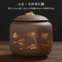 山水-吉祥茶叶罐 紫砂茶叶罐中号密封罐普洱花茶储存收纳茶盒家用茶具陶瓷醒茶罐子