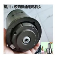 2升机头（250W电机） 威川厨品绞肉机电动料理机电机头马达机器搅馅碎肉机通用配件