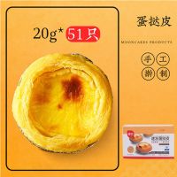 展艺蛋挞皮20g*51个(1盒) 展艺葡式蛋挞皮51个装 烘焙家用材料套餐带锡底半成品酥皮塔壳