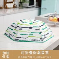 70绿色刀叉 冬季保温菜罩大号盖菜罩食物饭罩子饭菜防尘罩遮菜伞可折叠餐桌罩