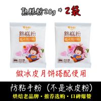 防粘手粉2Og X 2袋【熟糕粉】 冰皮月饼预拌粉月饼粉月饼材料免蒸免烤雪媚娘月饼馅料烘焙套餐