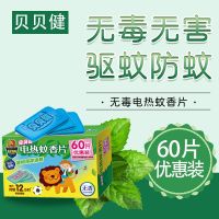 电蚊香片(无香)60片+直插器1个,高效驱蚊!无烟尘不扰人更安心