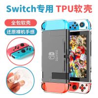 [透明软壳] [保护壳+摇杆帽] [软壳]switch保护壳 任Nintendo/任天堂ns保护套分体TPU硅胶软壳