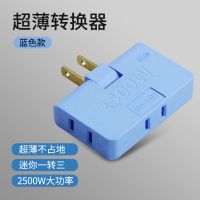 蓝色[二脚插头] 1个装 两脚插座180度旋转超薄一转三拖三2孔二两脚电源转换器插头转换头