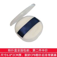 1个CPB粉扑空盒 CPB粉扑盒子空盒收纳盒气垫散粉扑分装盒 透明蜜粉扑空盒便携分装