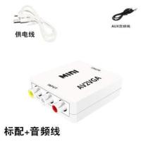 标配 AV转VGA转换器机顶盒转电脑显示器屏电视投影TV转VGA显示器看电视