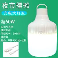 极60W[待机700时]KETE 停电应急家用USB充电灯泡超亮多功能防水夜市摆摊灯户外无线照明
