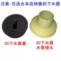 50下水器塞子+下水管接头 老式陶瓷水槽水池塑料下水器塞子落水接头拖把池厨房洗菜池下水管