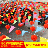 80米白绳彩旗+50个小灯笼 结婚彩旗场景布置装饰户外院子婚庆用品大全喜字拉花室外三角旗串