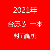 2012年 台历芯(封面随机) 金属台历架2021台历芯创意日历商务办公桌日历芯日历64K2020台。