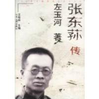 保证正版 张东荪传 左玉河 传记 其他书籍 山东人民出版社