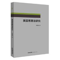 保证正版 英国慈善法研究 李德健 法律 外国法律与港澳台法律 外国法律其他书籍 法律出版社