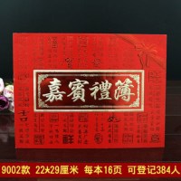 9002款礼簿（写384位）送笔 结婚用品礼金簿签名册嘉宾礼簿婚礼记账本婚庆礼单签到本中式礼簿