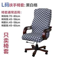 不卖椅子L码 黑白格 老板椅套电脑扶手座椅套罩布艺会议室四季通用加大码办公转椅套。