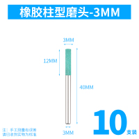 圆柱形3MM（10支装） 橡胶打磨头3mm柄弹性海绵芝麻橡皮磨头金属除锈抛光打磨小电磨头